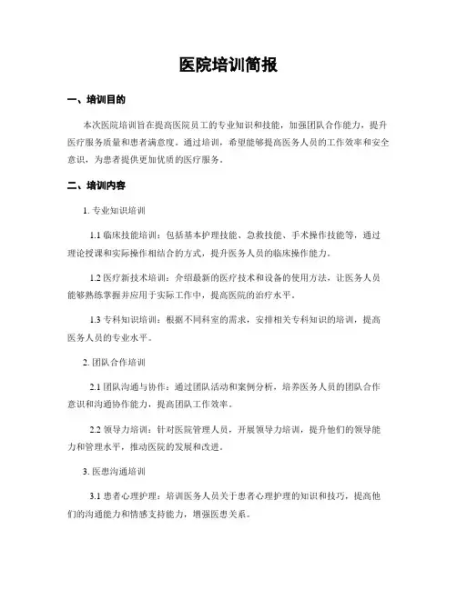 医院培训简报