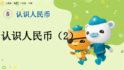部编版小学一年级数学下册-第五单元-第二课时-认识人民币(2)