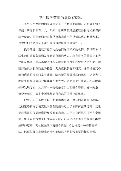 卫生服务营销的案例有哪些