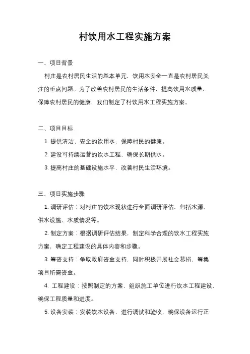 村饮用水工程实施方案