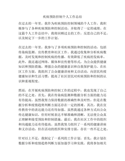 疾病预防控制个人工作总结