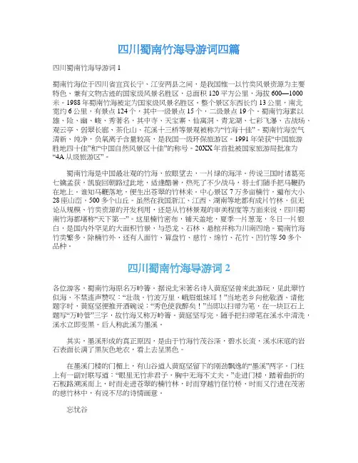 四川蜀南竹海导游词四篇