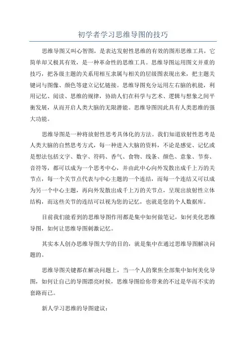 初学者学习思维导图的技巧