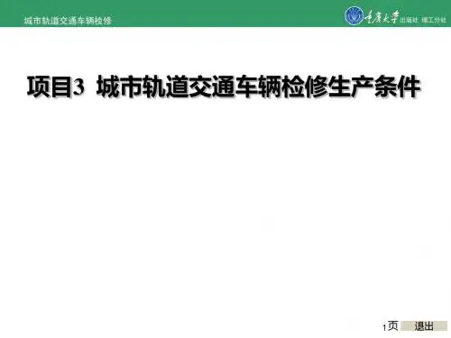 城市轨道交通车辆检修的项目3 城市轨道交通车辆检修生产条-PPT精品文档