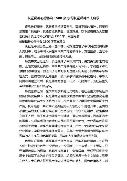 长征精神心得体会1500字_学习长征精神个人启示
