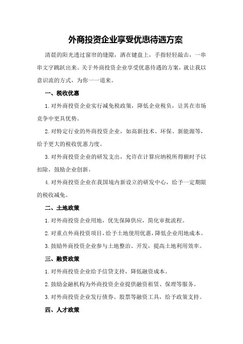 外商投资企业享受优惠待遇方案