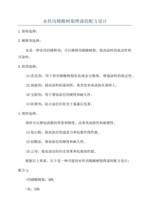 水性丙烯酸树脂烤漆的配方设计