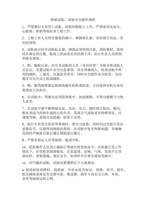 船舶试航、试验安全操作规程