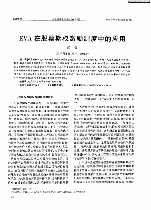 EVA在股票期权激励制度中的应用