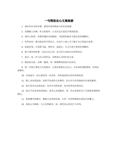 一句简短走心文案旅游