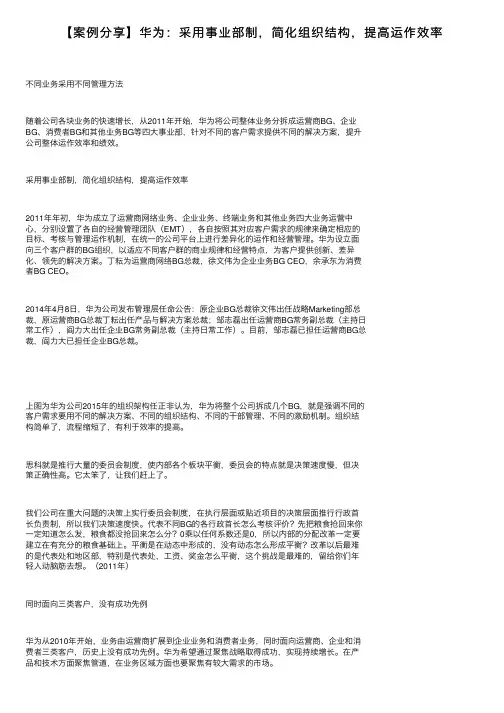 【案例分享】华为：采用事业部制，简化组织结构，提高运作效率