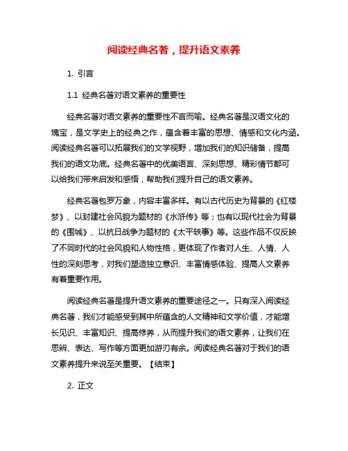 阅读经典名著,提升语文素养