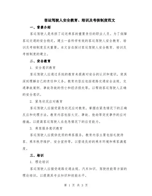 客运驾驶人安全教育、培训及考核制度范文