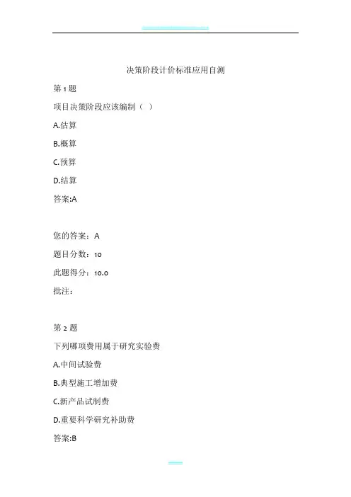 水运工程造价工程师继续教育-决策阶段计价标准应用自测