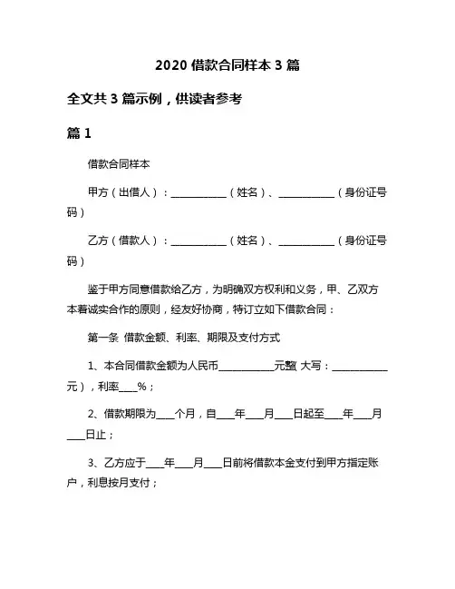 2020借款合同样本3篇