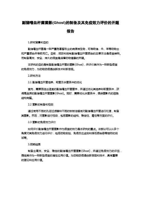 副猪嗜血杆菌菌影(Ghost)的制备及其免疫效力评价的开题报告