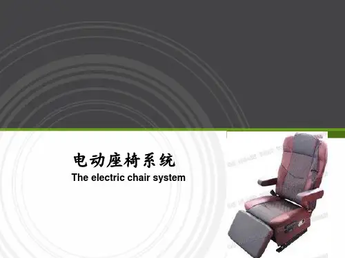 电动座椅系统 ppt课件