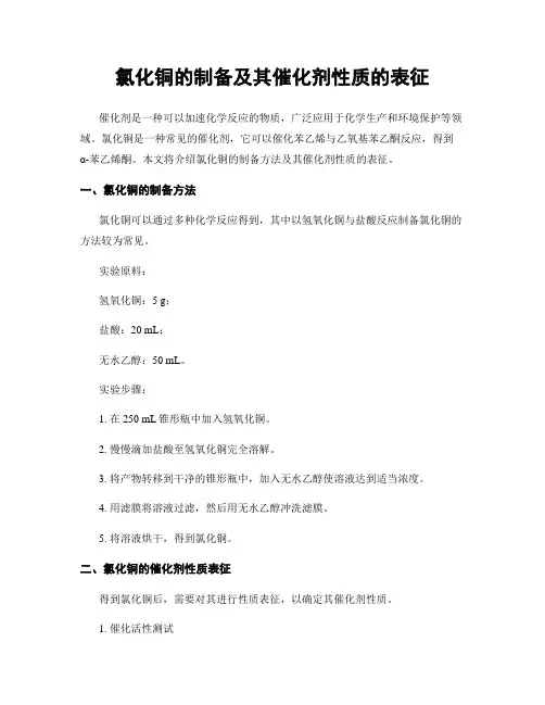 氯化铜的制备及其催化剂性质的表征