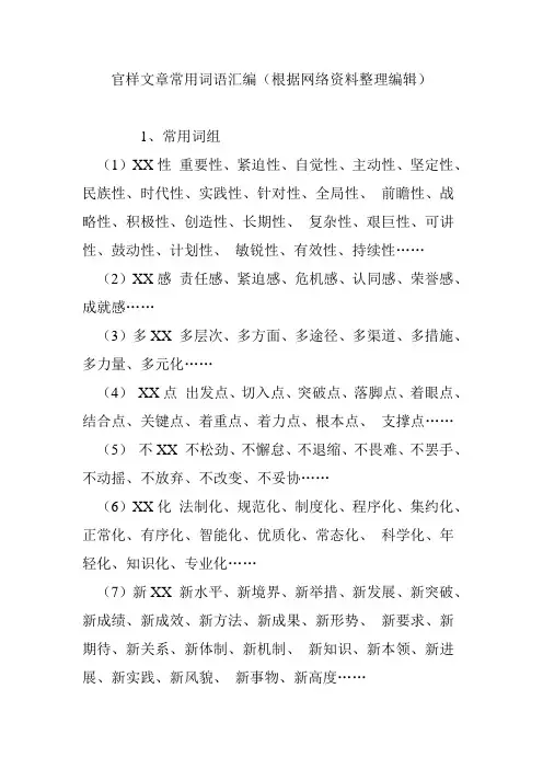 官样文章常用词语汇编(根据网络资料整理编辑)