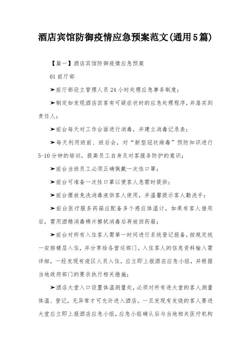 酒店宾馆防御疫情应急预案范文(通用5篇)