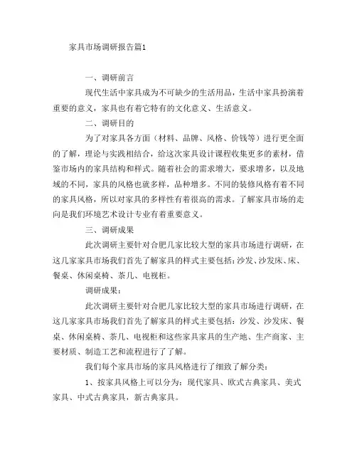 家具市场调研报告2篇