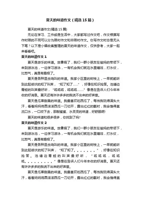 夏天的味道作文（精选15篇）