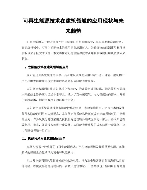 可再生能源技术在建筑领域的应用现状与未来趋势