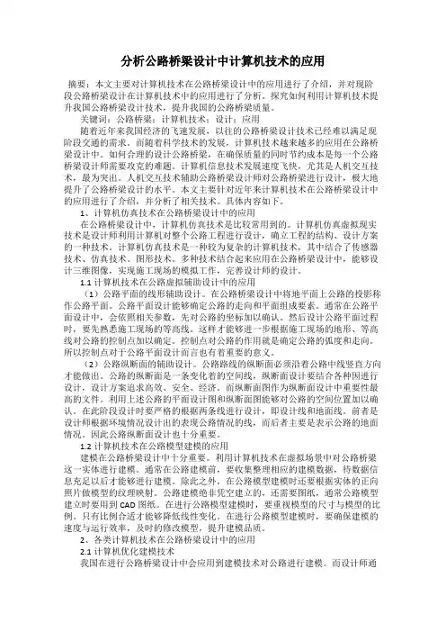 分析公路桥梁设计中计算机技术的应用