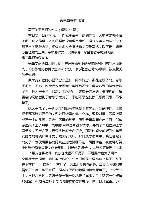 高三草根的作文