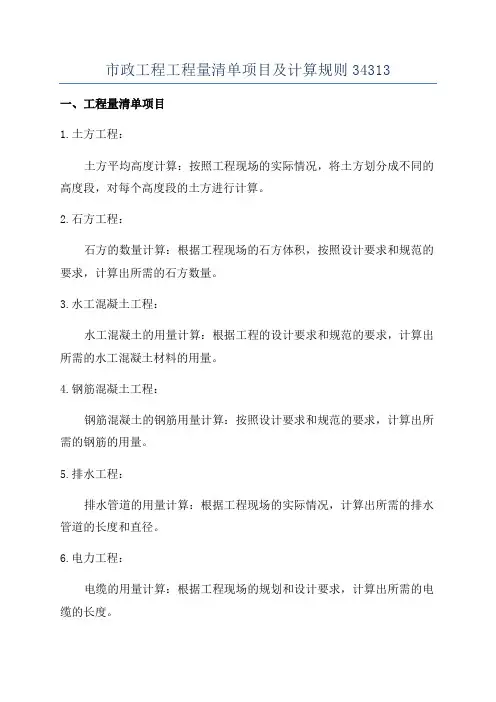 市政工程工程量清单项目及计算规则34313