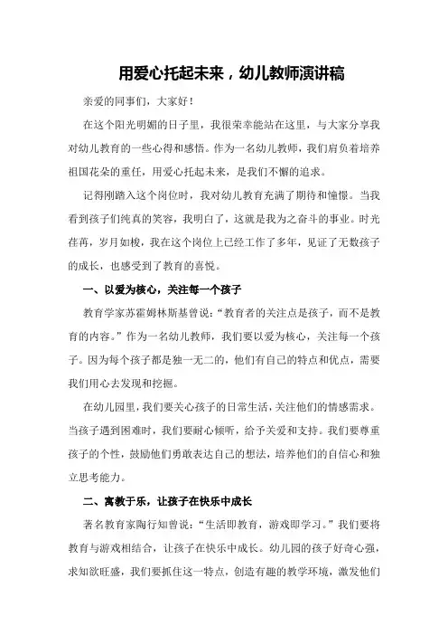 用爱心托起未来,幼儿教师演讲稿