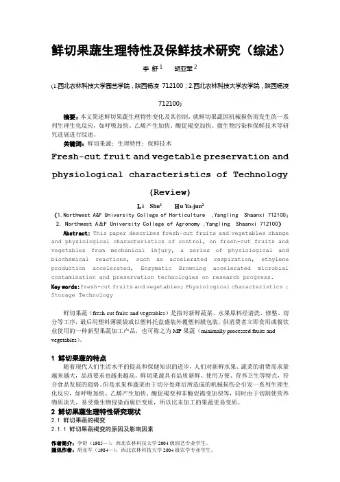 鲜切果蔬生理特性及保鲜技术研究(综述)