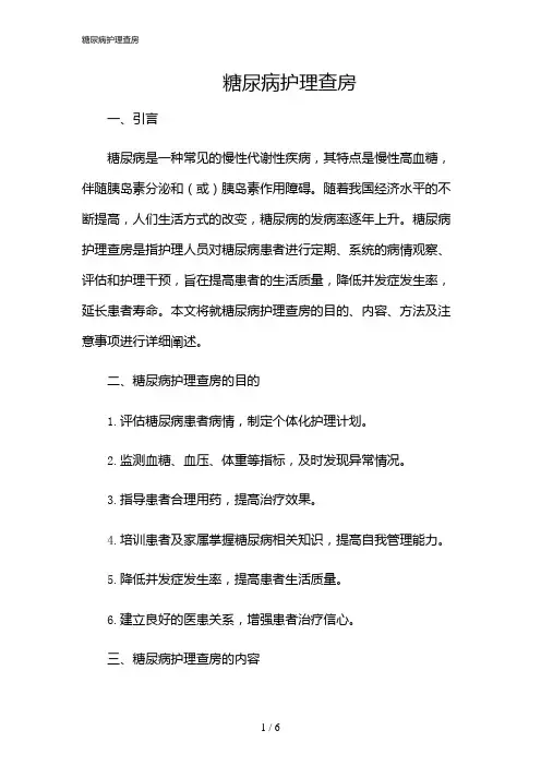 2024年糖尿病护理查房