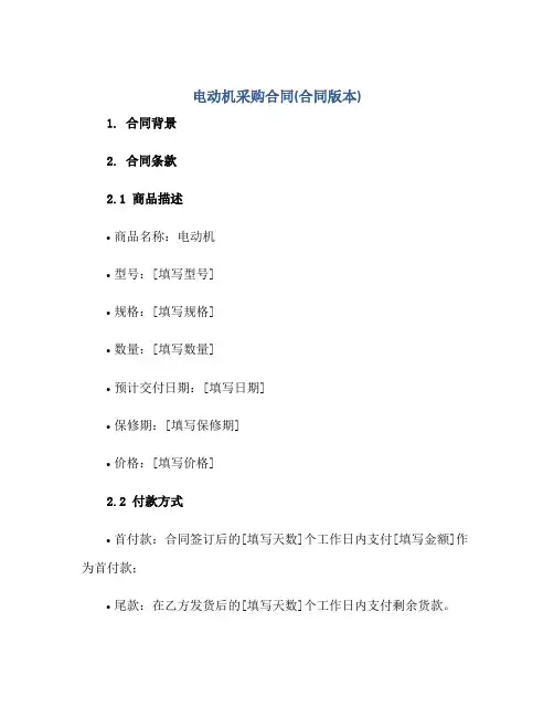 电动机采购合同(合同版本)