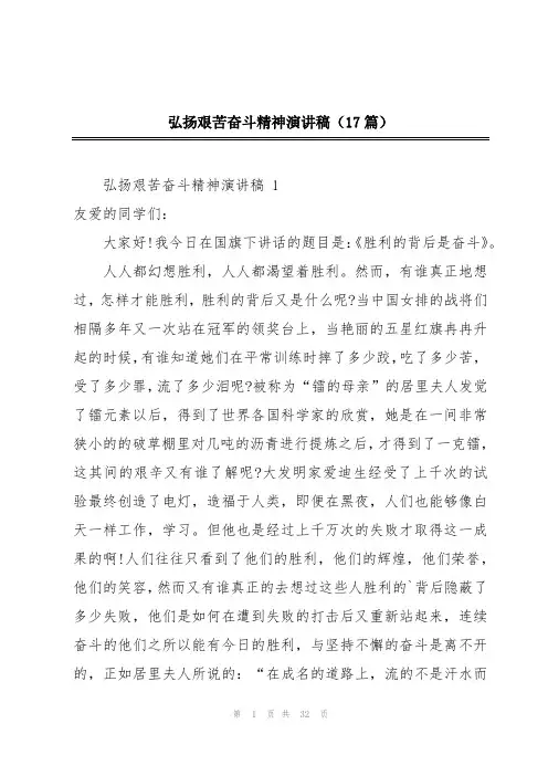 弘扬艰苦奋斗精神演讲稿(17篇)