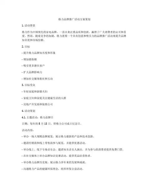 格力品牌推广活动方案策划