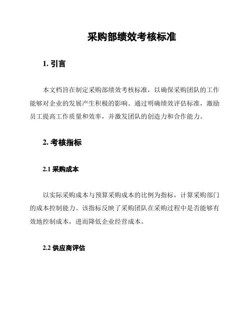 采购部绩效考核标准