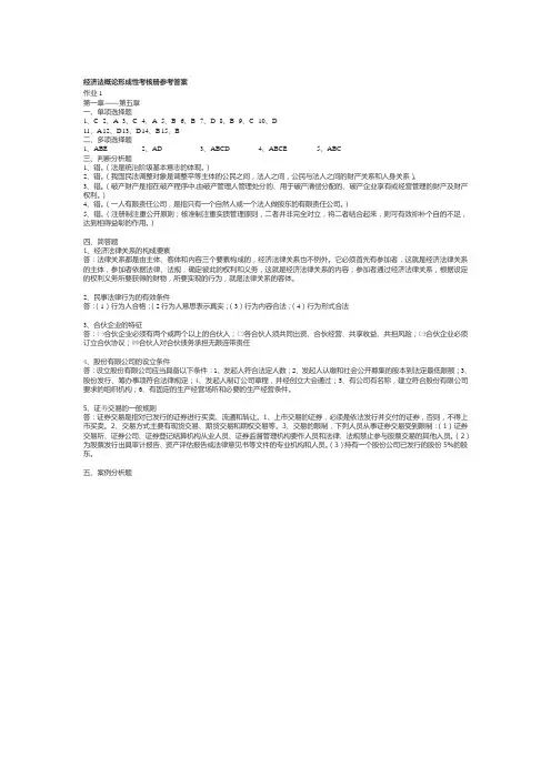 2020年整合电大经济法概论形成性考核册参考答案名师精品资料