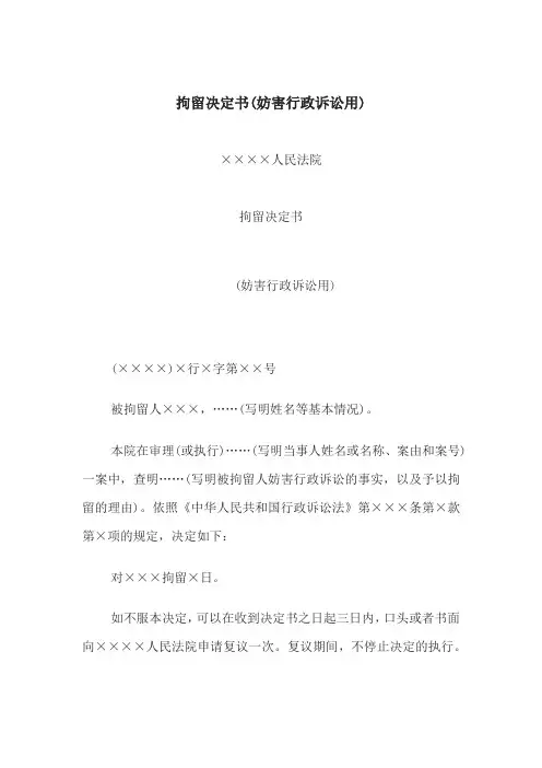 拘留决定书(妨害行政诉讼用)