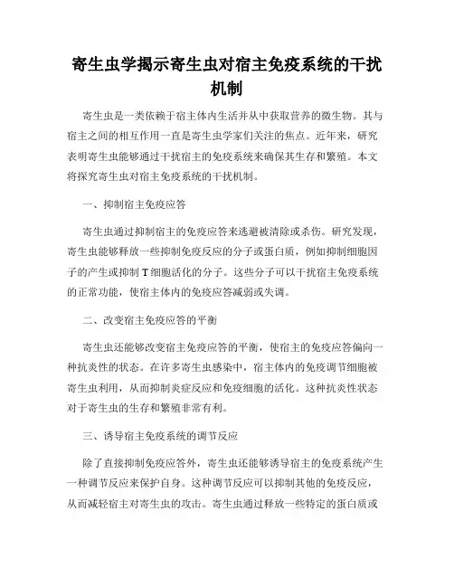 寄生虫学揭示寄生虫对宿主免疫系统的干扰机制