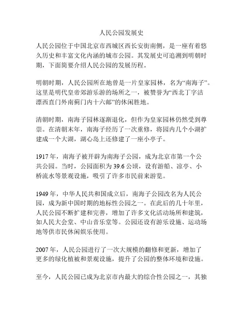 人民公园发展史