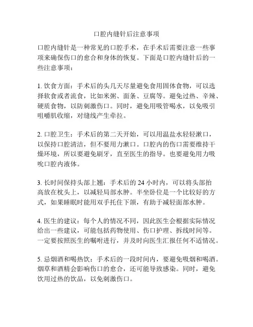 口腔内缝针后注意事项