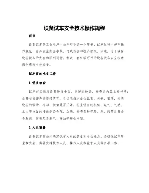 设备试车安全技术操作规程
