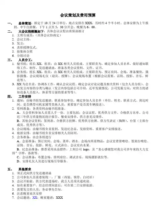 会议策划及费用预算