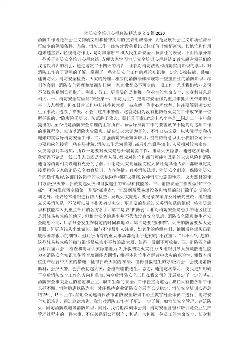 消防安全培训心得总结精选范文5篇2020