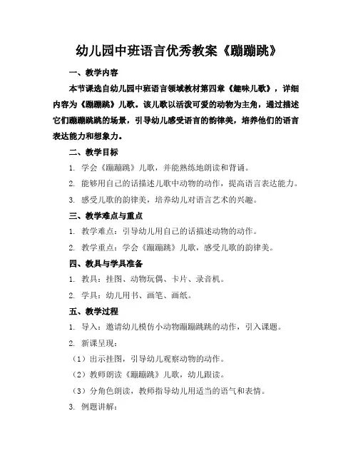 幼儿园中班语言优秀教案《蹦蹦跳》