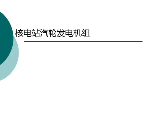 核电站汽轮发电机组资料
