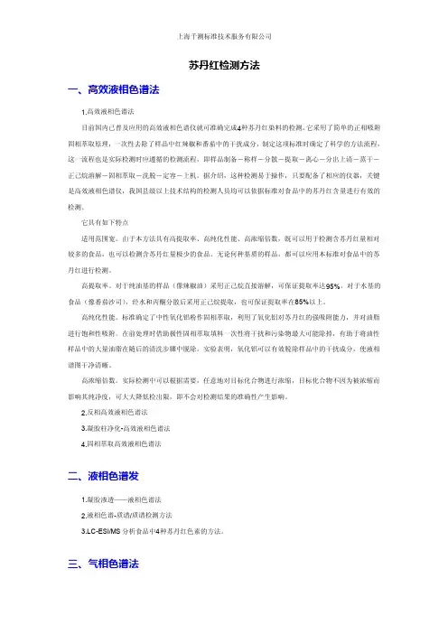 苏丹红检测方法