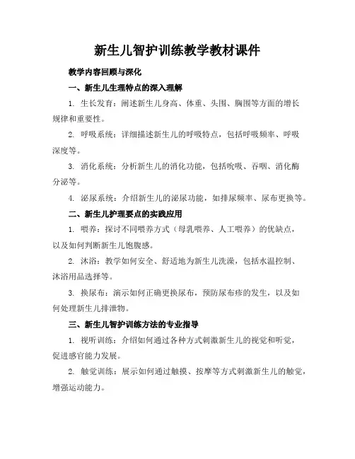 新生儿智护训练教学教材课件