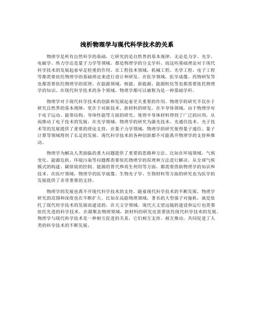 浅析物理学与现代科学技术的关系